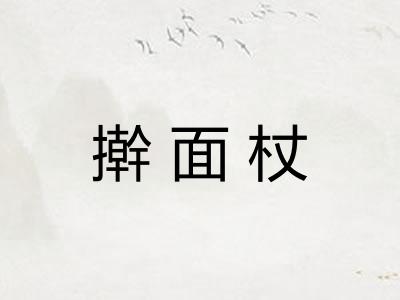 擀面杖