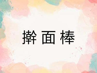 擀面棒