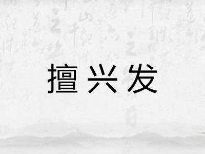 擅兴发