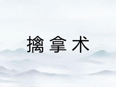 擒拿术