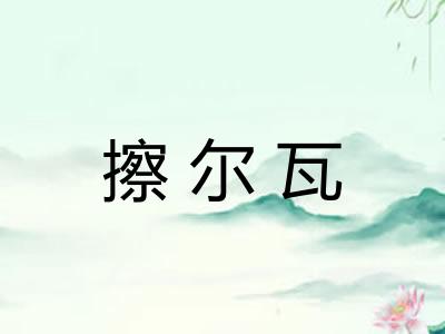 擦尔瓦