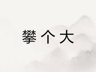 攀个大