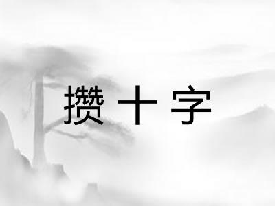 攒十字