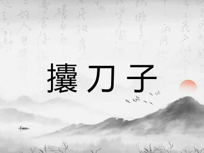 攮刀子