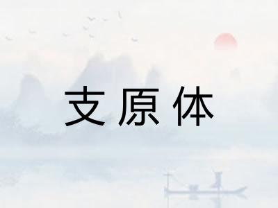 支原体