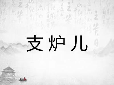 支炉儿