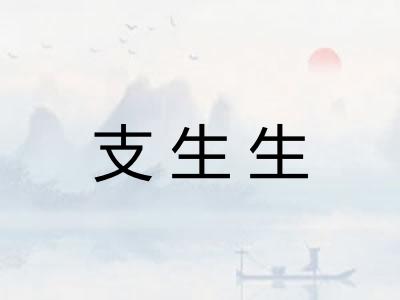 支生生