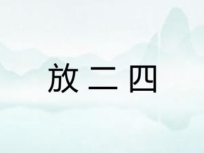 放二四