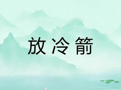 放冷箭