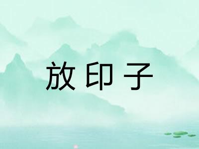放印子