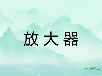 放大器