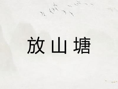 放山塘