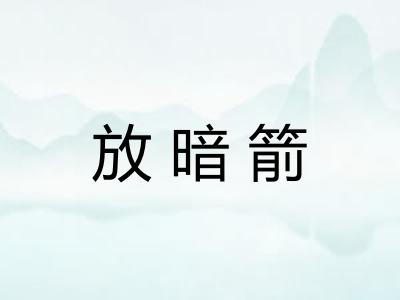 放暗箭