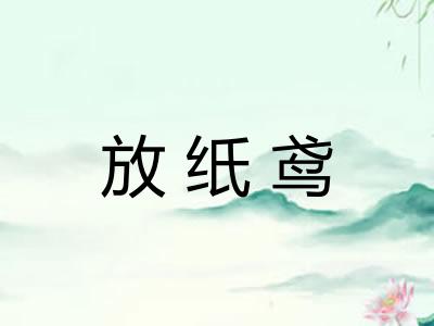 放纸鸢