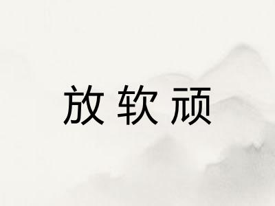 放软顽
