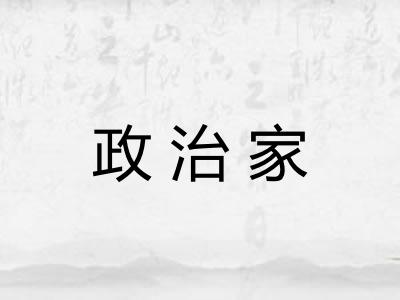 政治家