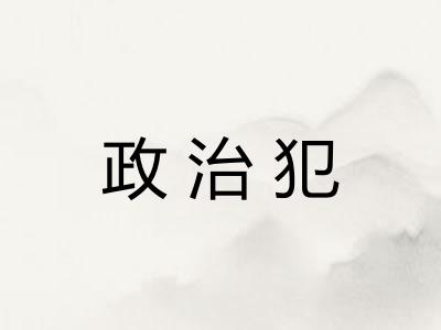 政治犯