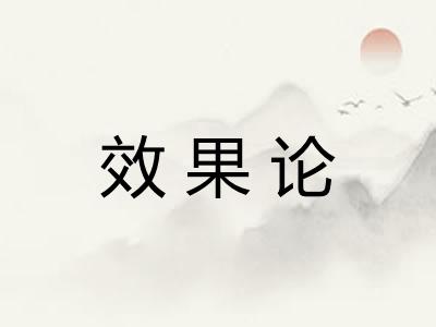 效果论