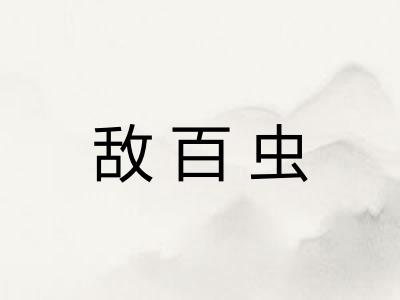 敌百虫