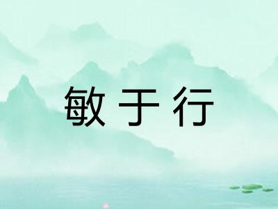 敏于行