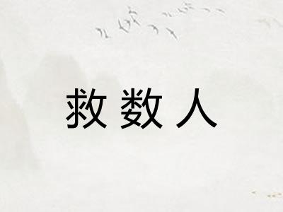 救数人