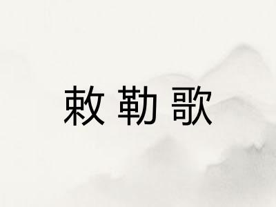 敕勒歌