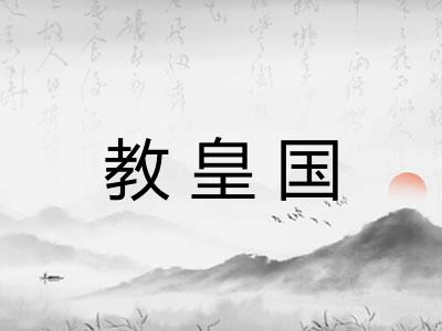 教皇国