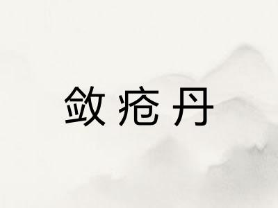 敛疮丹