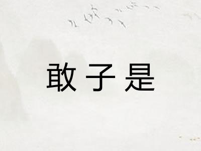 敢子是