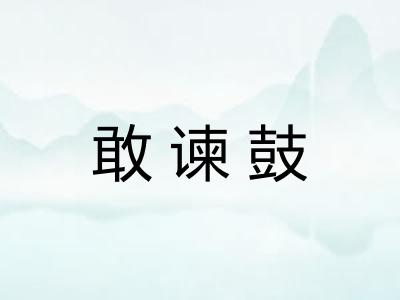 敢谏鼓