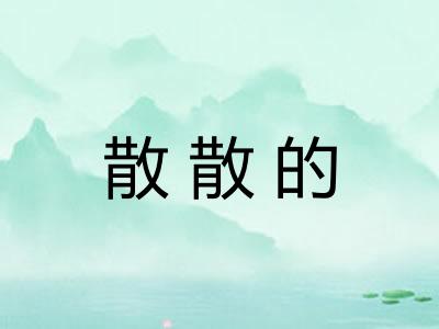 散散的