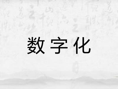 数字化