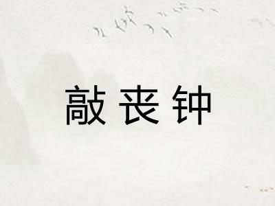 敲丧钟