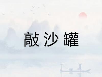 敲沙罐