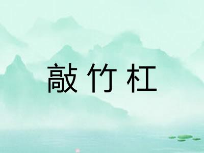 敲竹杠
