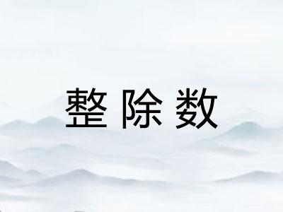 整除数