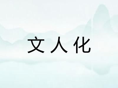 文人化