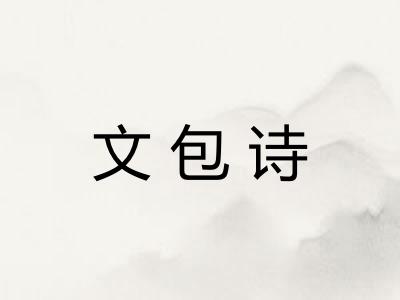 文包诗