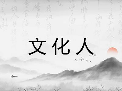文化人