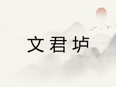 文君垆