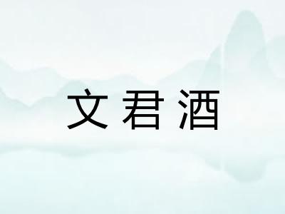 文君酒