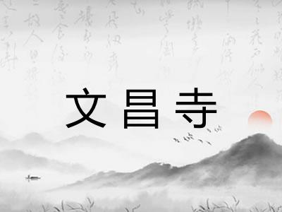 文昌寺