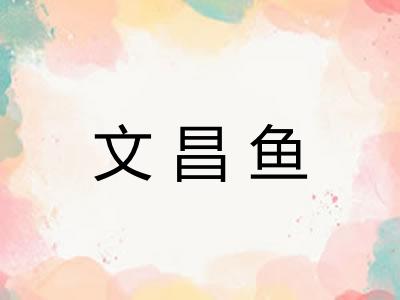文昌鱼