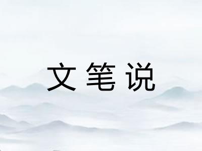文笔说