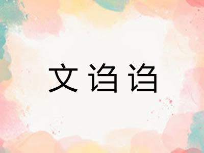 文诌诌