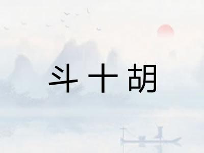 斗十胡