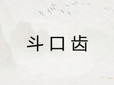 斗口齿