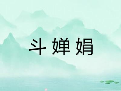 斗婵娟