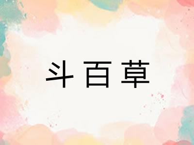 斗百草