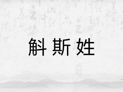 斛斯姓